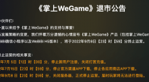 騰訊《掌上WeGame》現(xiàn)已正式退市，玩家無法登錄