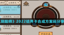 《陰陽(yáng)師》2022結(jié)界卡合成方案碼分享