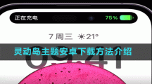 靈動島主題安卓下載方法介紹