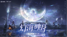 《王者榮耀》S29賽季幻海映月定檔9月22日，新英雄海月同日上線