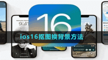 ios16摳圖換背景方法