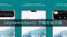 《dynamicSpot》下載方法介紹