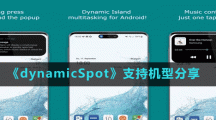 《dynamicSpot》支持機(jī)型分享