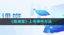 《雨課堂》上傳課件方法