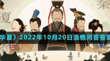 《無悔華夏》2022年10月20日漁樵問答答案分享