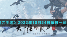 《天涯明月刀手游》2022年10月24日每日一題答案分享