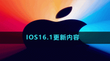 IOS16.1更新內容