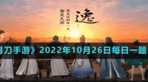 《天涯明月刀手游》2022年10月26日每日一題答案分享