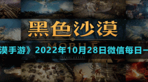 《黑色沙漠手游》2022年10月28日微信每日一題答案