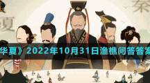 《無(wú)悔華夏》2022年10月31日漁樵問答答案分享