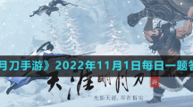 《天涯明月刀手游》2022年11月1日每日一題答案分享