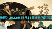 《無悔華夏》2022年11月15日漁樵問答答案分享