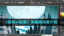 《意間ai繪畫(huà)》關(guān)鍵詞內(nèi)容介紹