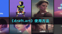 《draft.art》使用方法