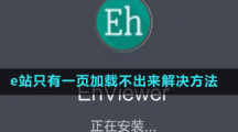 e站只有一頁加載不出來解決方法