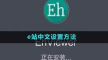 e站中文設置方法