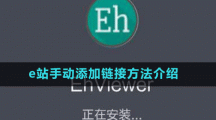 e站手動添加鏈接方法介紹