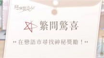 《戀與制作人》4周年紀(jì)念活動(dòng)將登場(chǎng)，與臺(tái)中廣三SOGO推出合作線下活動(dòng)