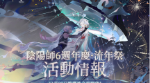 《陰陽師Onmyoji》相聚流年祭活動「尋夢」與公益活動「流年益夢」正式曝光！