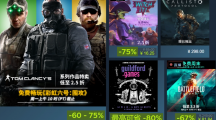 育碧開啟 Steam 特賣活動(dòng)，《彩虹六號(hào)：圍攻》立減 60%