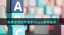 免費好用的外語學習app推薦盤點