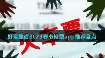 好用靠譜2023春節(jié)搶票app推薦盤點(diǎn)