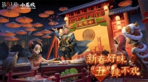 新春好味 “五”辣不歡《第五人格》×小龍坎火鍋合作活動開啟！