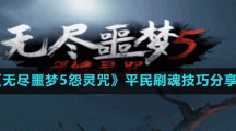 《無盡噩夢5怨靈咒》遠程秒殺技巧分享