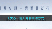 《文心一言》內(nèi)測申請方式