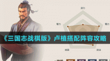 《三國志戰(zhàn)棋版》盧植搭配陣容攻略