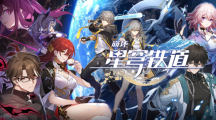 《崩壞：星穹鐵道》全新銀河冒險(xiǎn) RPG 4/26 正式上缐