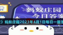 《支付寶》螞蟻莊園2023年4月1日每日一題答案分享