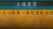 魔獸世界7.2火辣著裝怎么出？