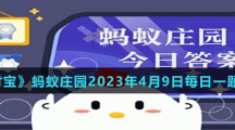 《支付寶》螞蟻莊園2023年4月9日每日一題答案（2）