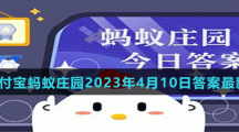 支付寶螞蟻莊園2023年4月10日答案最新