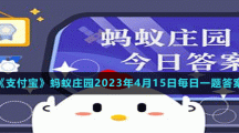 《支付寶》螞蟻莊園2023年4月15日每日一題答案（2）