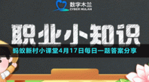 《支付寶》螞蟻新村小課堂4月17日每日一題答案分享