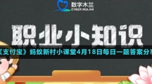 《支付寶》螞蟻新村小課堂4月18日每日一題答案分享