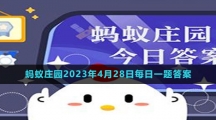 《支付寶》螞蟻莊園2023年4月28日每日一題答案（2）