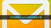 《QQ郵箱》email地址格式介紹