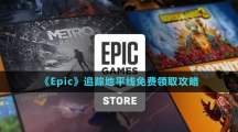 《Epic》追蹤地平線免費(fèi)領(lǐng)取攻略