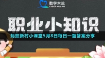 《支付寶》螞蟻新村小課堂5月8日每日一題答案分享