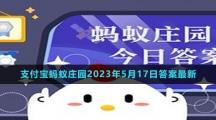 支付寶螞蟻莊園2023年5月17日答案最新