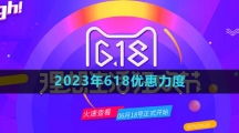 《淘寶》2023年618優(yōu)惠力度