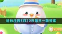 《支付寶》螞蟻莊園2023年5月20日每日一題答案