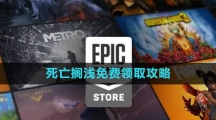 《Epic》死亡擱淺免費(fèi)領(lǐng)取攻略