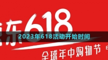 《京東》2023年618活動(dòng)開始時(shí)間