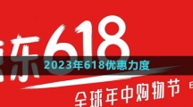 《京東》2023年618優(yōu)惠力度