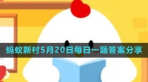 《支付寶》螞蟻新村小課堂5月20日每日一題答案分享