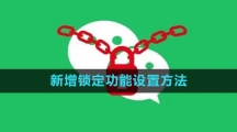 《微信》新增鎖定功能設(shè)置方法